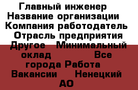 Главный инженер › Название организации ­ Компания-работодатель › Отрасль предприятия ­ Другое › Минимальный оклад ­ 45 000 - Все города Работа » Вакансии   . Ненецкий АО